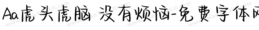 Aa虎头虎脑 没有烦恼字体转换